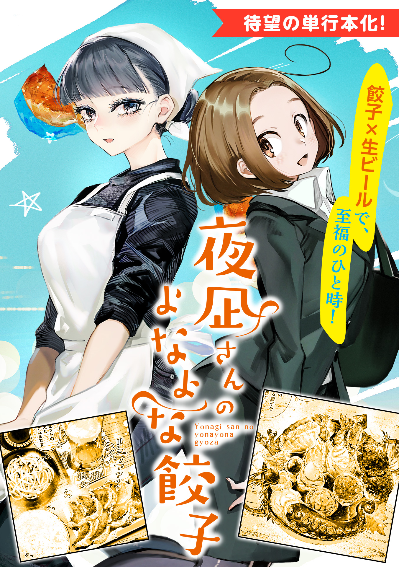 1話 夜凪さんのよなよな餃子 勘米良優助 監修 パラダイス山元 コミックトレイル 漫画とつながるフェス空間