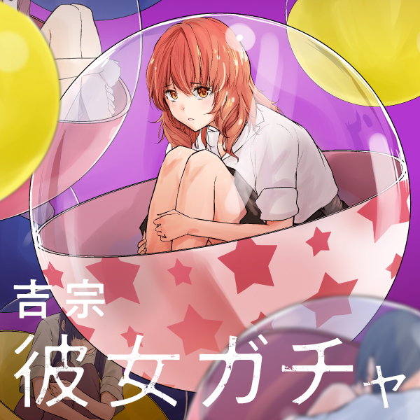 第50話 藤本彩乃5 彼女ガチャ 吉宗 コミックトレイル 漫画とつながるフェス空間