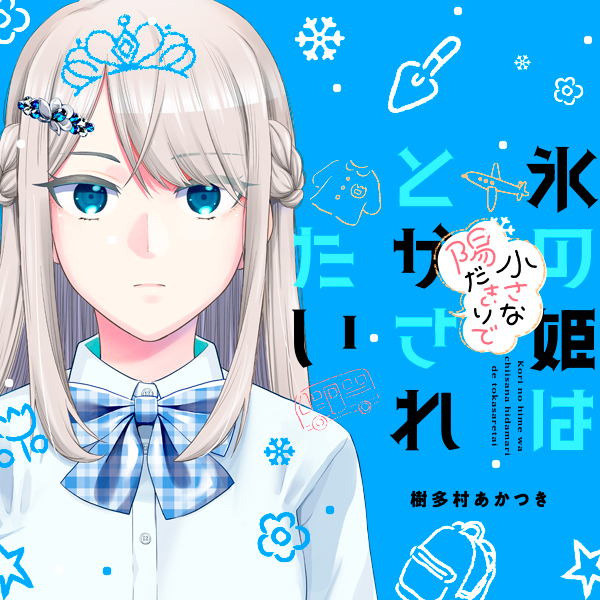 第31話 / 氷の姫は小さな陽だまりでとかされたい - 樹多村あかつき