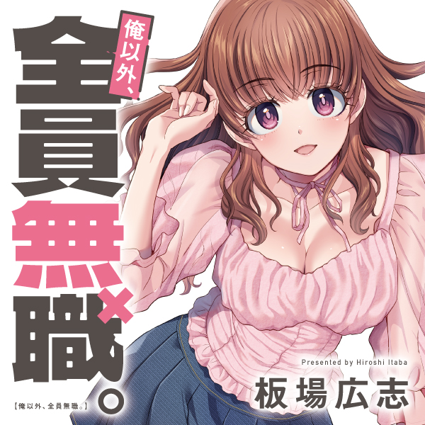 単行本描き下ろしちょい見せ&書店特典公開！ / 俺以外、全員無職