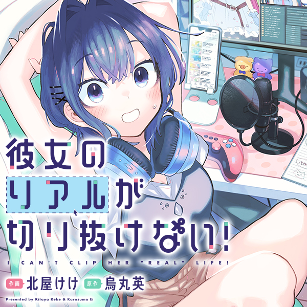 1巻発売記念】単行本おまけ漫画冒頭＆書店特典公開！ / 彼女の