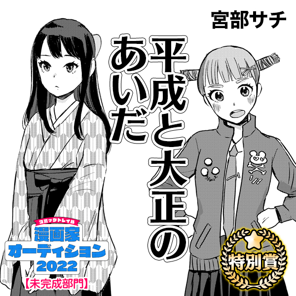 平成と大正のあいだ 平成と大正のあいだ 宮部サチ コミックトレイル 漫画とつながるフェス空間