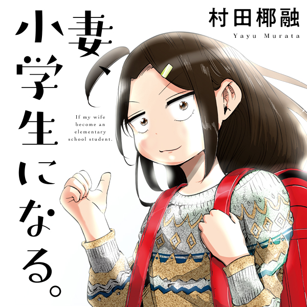 1話 妻 小学生になる 村田椰融 コミックトレイル 漫画とつながるフェス空間