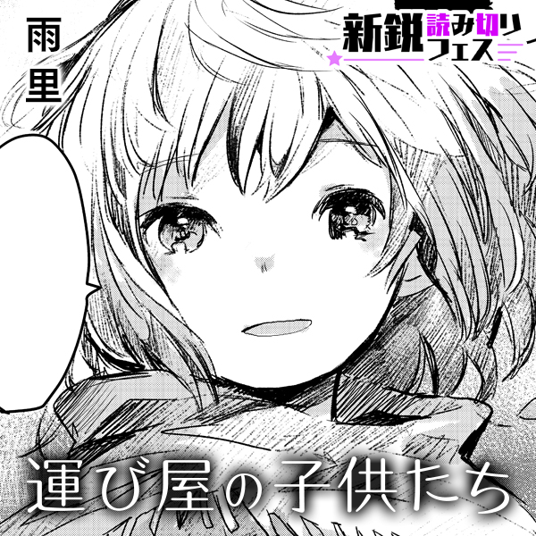 運び屋の子供たち　 / 運び屋の子供たち - 雨里 | コミックトレイル｜漫画とつながるフェス空間！